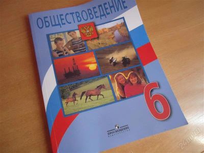 Лот: 1900351. Фото: 1. Учебник.Обществознание. 6-й класс... Для школы