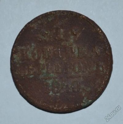 Лот: 12743041. Фото: 1. 1 копейка серебром 1840 (136). Россия до 1917 года