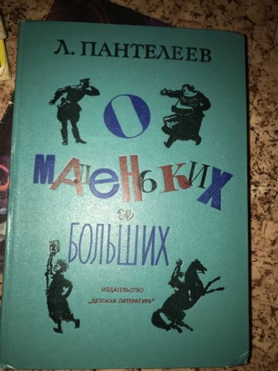 Лот: 19950927. Фото: 1. Пантелеев О маленьких и больших. Художественная