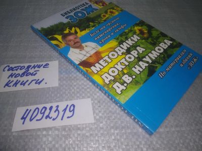 Лот: 25120133. Фото: 1. oz (4092319)Методики доктора Д... Популярная и народная медицина