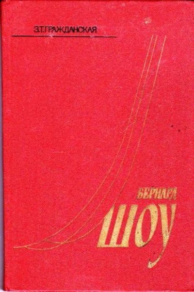 Лот: 23445667. Фото: 1. Бернард Шоу: Очерки жизни и творчества... Мемуары, биографии