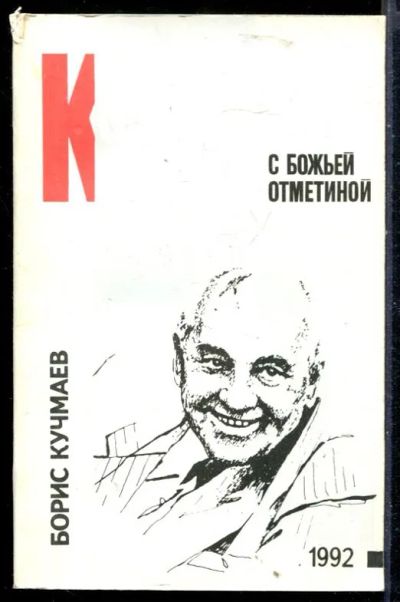 Лот: 23430200. Фото: 1. Коммунист с божьей отметиной. Мемуары, биографии