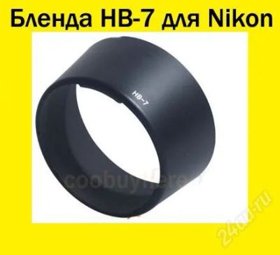 Лот: 1222472. Фото: 1. Бленда HB-7 для объективов Nikon. Крышки, бленды