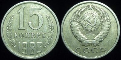 Лот: 10996772. Фото: 1. 15 копеек 1983 год. Россия и СССР 1917-1991 года