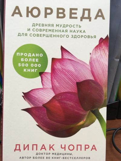 Лот: 11631673. Фото: 1. Дипак Чопра "Аюрведа. Древняя... Популярная и народная медицина