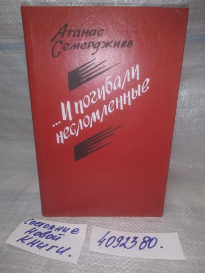Лот: 25646240. Фото: 1. (4092380)Семерджиев Атанас... Художественная
