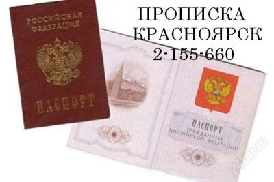 Лот: 1908652. Фото: 1. Прописка официальная в Красноярске... Другие (деловые услуги)