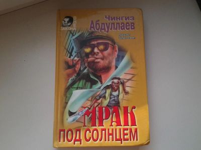 Лот: 5312625. Фото: 1. Ч. Абдуллаев, Мрак под солнцем... Художественная