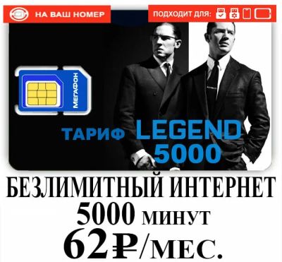 Лот: 19460888. Фото: 1. Тариф на ваш номер Мегафон , безлимитный... SIM-карты, телефонные номера