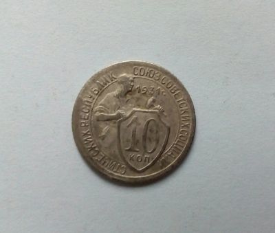 Лот: 11467989. Фото: 1. 10 копеек 1931г. Россия и СССР 1917-1991 года