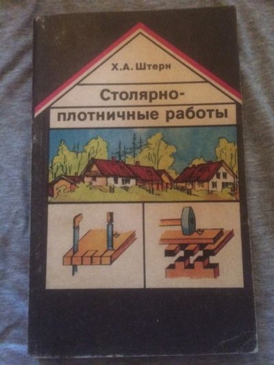 Лот: 16356860. Фото: 1. Книга по столярным работам. Книги