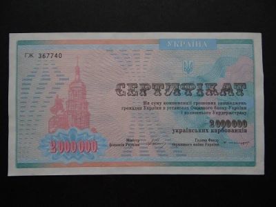 Лот: 9137537. Фото: 1. 2000000 карбованцев Украина сертификат... Россия, СССР, страны СНГ