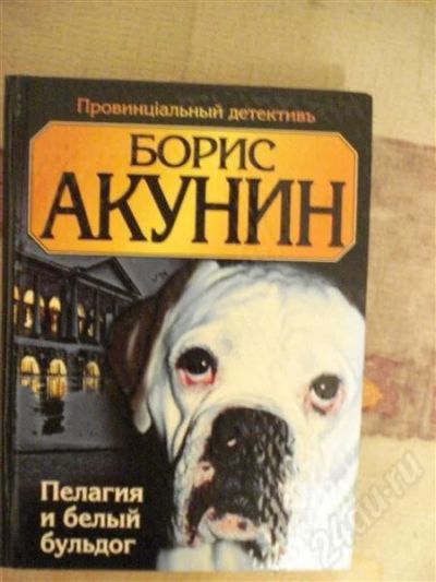 Лот: 555546. Фото: 1. Б.Акунин "Пелагия и белый бульдог... Художественная