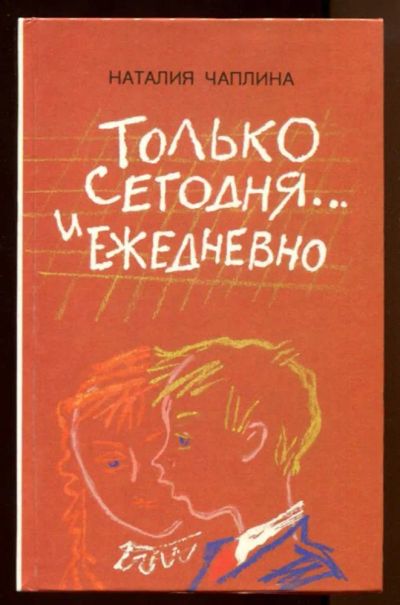 Лот: 23438069. Фото: 1. Только сегодня… и ежедневно... Художественная для детей