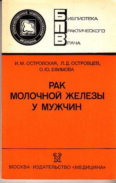 Лот: 23443591. Фото: 1. Рак молочной железы у мужчин... Традиционная медицина