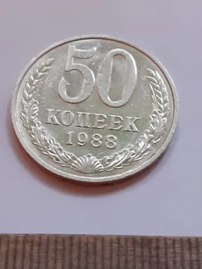 Лот: 25717396. Фото: 1. (№17453) 50 копеек 1988 года,без... Россия и СССР 1917-1991 года