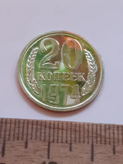 Лот: 25510659. Фото: 1. (№17458) 20 копеек 1974 года,без... Россия и СССР 1917-1991 года