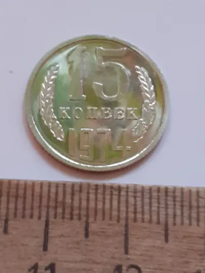 Лот: 25510622. Фото: 1. (№17459) 15 копеек 1974 года,без... Россия и СССР 1917-1991 года
