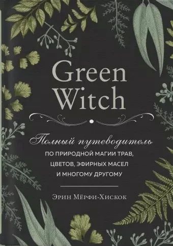 Лот: 19005528. Фото: 1. "Green Witch. Полный путеводитель... Религия, оккультизм, эзотерика