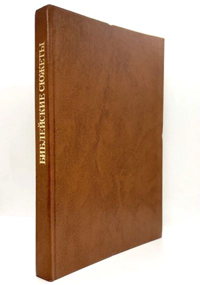 Лот: 25085617. Фото: 1. 📙 С. М. Даниэль. Библейские сюжеты... Изобразительное искусство