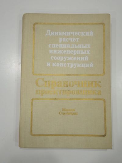 Лот: 19224543. Фото: 1. книга справочник проектировщика... Строительство