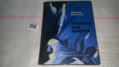 Лот: 8908883. Фото: 1. Норбер Кастере Полвека под землей... Художественная для детей