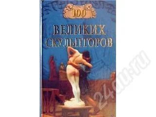 Лот: 361218. Фото: 1. Сергей Мусский "100 великих скульпторов... Художественная