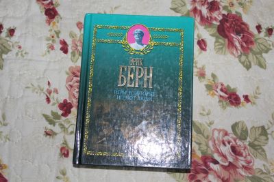 Лот: 3316053. Фото: 1. Книга Эрик Берн "игры в которые... Для вузов