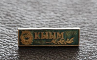 Лот: 10001525. Фото: 1. Знак: Газета КЫЫМ с орденом. Якутия... Сувенирные