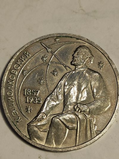 Лот: 24998025. Фото: 1. 1 рубль 1987 г. СССР, Циолковский. Россия и СССР 1917-1991 года