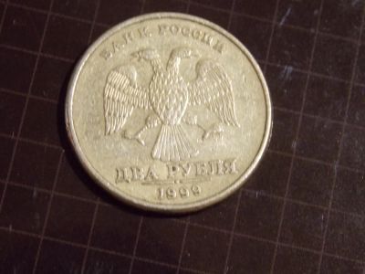 Лот: 9072058. Фото: 1. 2 рубля 1999 год, погадовка. Россия после 1991 года