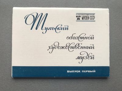 Лот: 25005898. Фото: 1. Набор открыток: Тульский областной... Открытки, конверты
