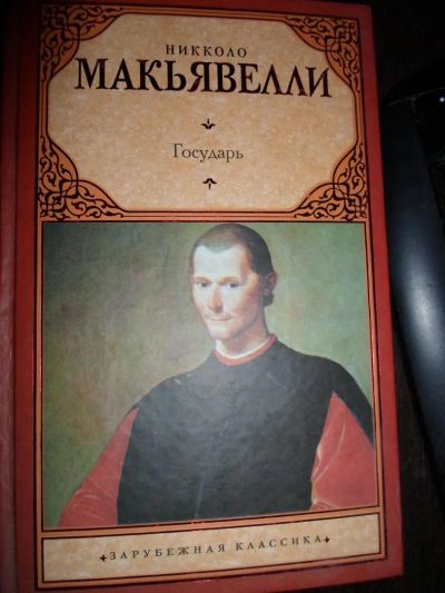 Лот: 6906486. Фото: 1. Николло Макиявелли Государь, рассуждения... Политика