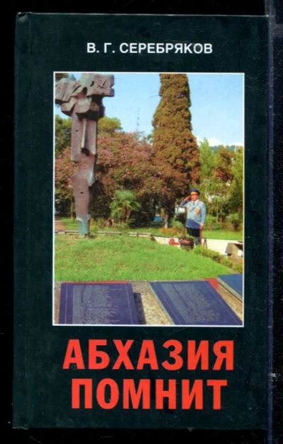 Лот: 23429568. Фото: 1. Абхазия помнит. Науки о Земле