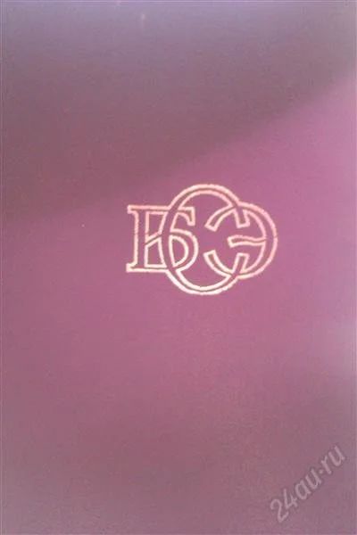 Лот: 1625691. Фото: 1. Большая Советская Энциклопедия. Энциклопедии