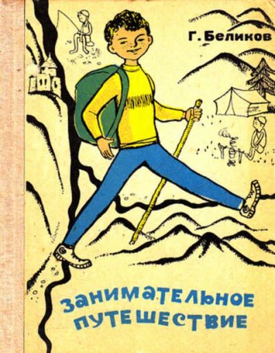Лот: 12303009. Фото: 1. Занимательное путешествие (лот... Другое (наука и техника)