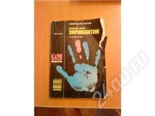 Лот: 465836. Фото: 1. Полный курс хиромантии по изданию... Самоучители