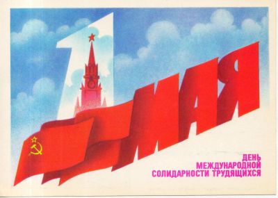 Лот: 7173624. Фото: 1. Открытка. 1 Мая. День международной... Открытки, конверты