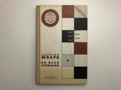 Лот: 23294034. Фото: 1. Во всех зеркалах. Книга поисков... Мемуары, биографии