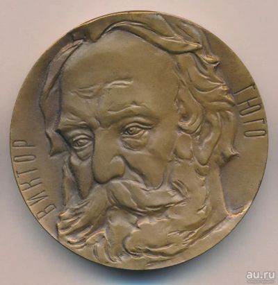 Лот: 17896693. Фото: 1. СССР Медаль 1982 Виктор Гюго 175... Юбилейные