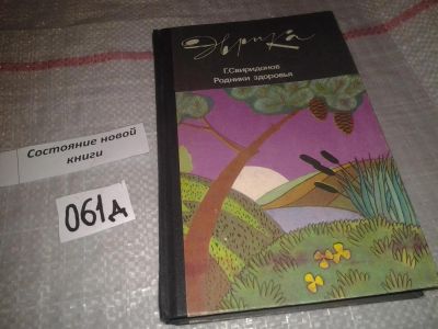 Лот: 7629964. Фото: 1. Геннадий Свиридонов "Родники здоровья... Популярная и народная медицина