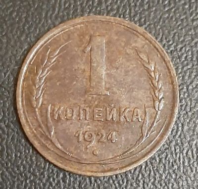 Лот: 16217002. Фото: 1. 1 копейка 1924 года. Хорошее состояние. Россия и СССР 1917-1991 года