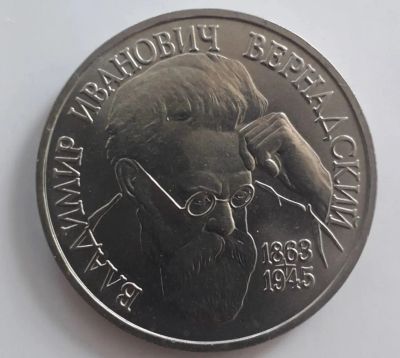 Лот: 3663664. Фото: 1. 1 рубль 1993 год Вернадский. Россия после 1991 года