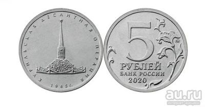 Лот: 16797217. Фото: 1. 5 рублей 2020 года. Курильская... Россия после 1991 года