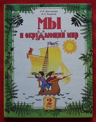 Лот: 23359064. Фото: 1. (№4804-И-353/LIII) книга "Мы и... Для школы