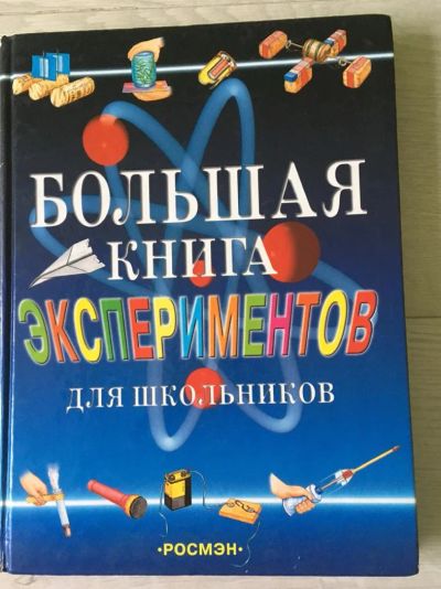 Лот: 11008734. Фото: 1. Книга,, Большая книга экспериментов... Другое (наука и техника)