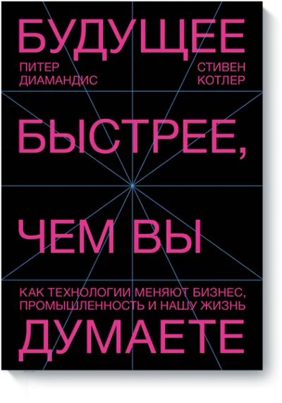 Лот: 24463627. Фото: 1. Будущее быстрее, чем вы думаете. Менеджмент