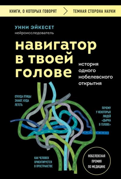 Лот: 22884963. Фото: 1. "Навигатор в твоей голове. История... Психология