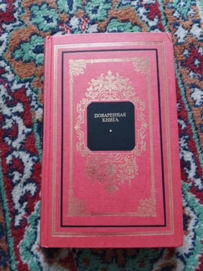 Лот: 22989050. Фото: 1. Молоховцева Поваренная книга Русский... Кулинария