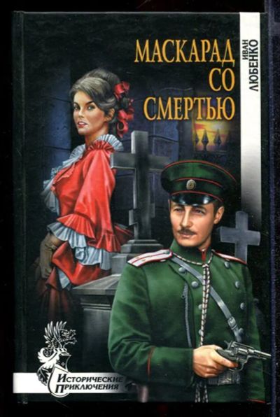 Лот: 23432301. Фото: 1. Маскарад со смертью | Серия: Исторические... Художественная